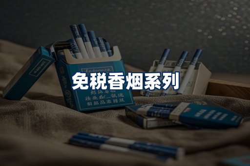 免税香烟展示